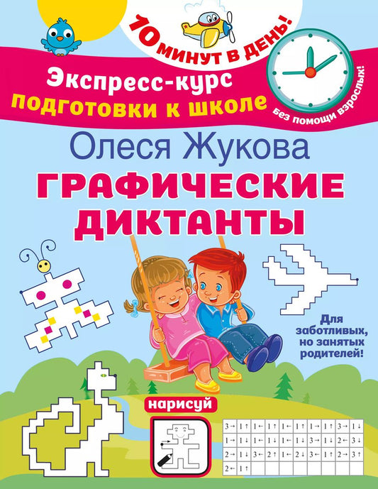 Обложка книги "Олеся Жукова: Графические диктанты"