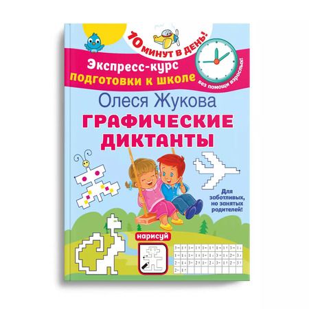 Фотография книги "Олеся Жукова: Графические диктанты"