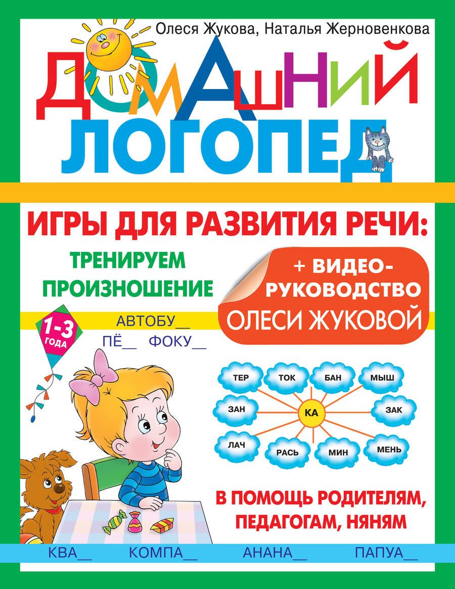 Обложка книги "Олеся Жукова: Игры для развития речи. Тренируем произношение"