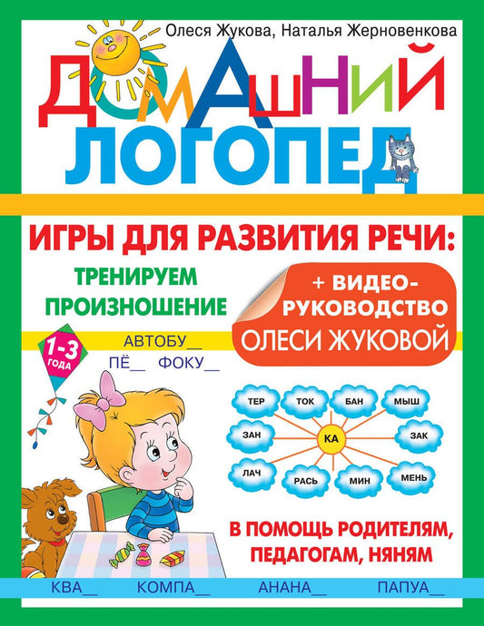 Обложка книги "Олеся Жукова: Игры для развития речи. Тренируем произношение"