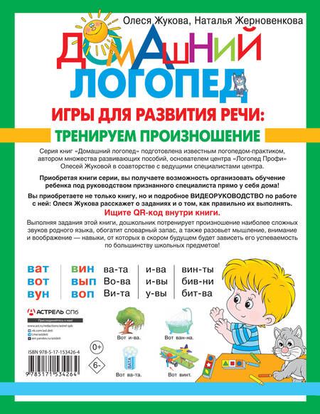 Фотография книги "Олеся Жукова: Игры для развития речи. Тренируем произношение"