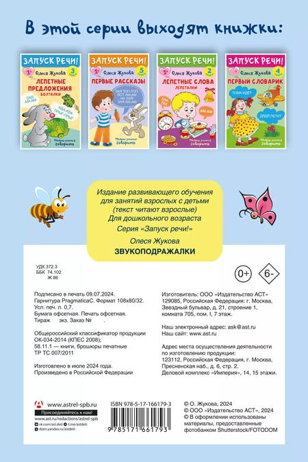 Фотография книги "Олеся Жукова: Комплект из 5 книг: Запуск речи! Звукоподражалки. Лепетные слова. Лепетные предложения. Первый словарик. Первые рассказы"