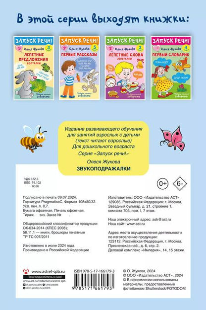 Фотография книги "Олеся Жукова: Комплект из 5 книг: Запуск речи! Звукоподражалки. Лепетные слова. Лепетные предложения. Первый словарик. Первые рассказы"