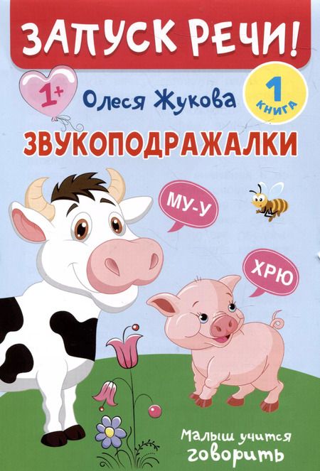 Фотография книги "Олеся Жукова: Комплект из 5 книг: Запуск речи! Звукоподражалки. Лепетные слова. Лепетные предложения. Первый словарик. Первые рассказы"
