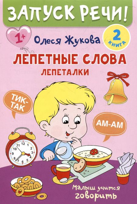 Фотография книги "Олеся Жукова: Комплект из 5 книг: Запуск речи! Звукоподражалки. Лепетные слова. Лепетные предложения. Первый словарик. Первые рассказы"