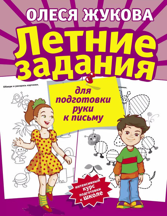 Обложка книги "Олеся Жукова: Летние задания для подготовки руки к письму"