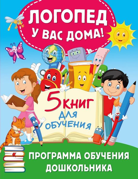 Обложка книги "Олеся Жукова: Логопед у вас дома! Программа обучения дошкольника"