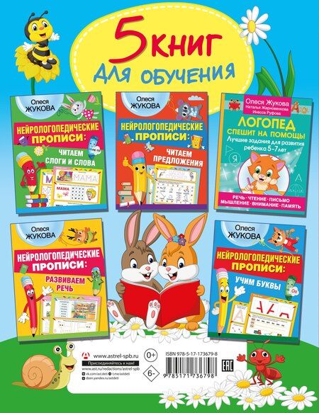 Фотография книги "Олеся Жукова: Логопед у вас дома! Программа обучения дошкольника"