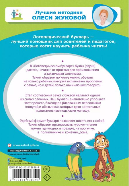Фотография книги "Олеся Жукова: Логопедический букварь"