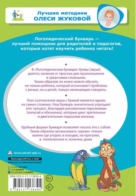 Фотография книги "Олеся Жукова: Логопедический букварь"