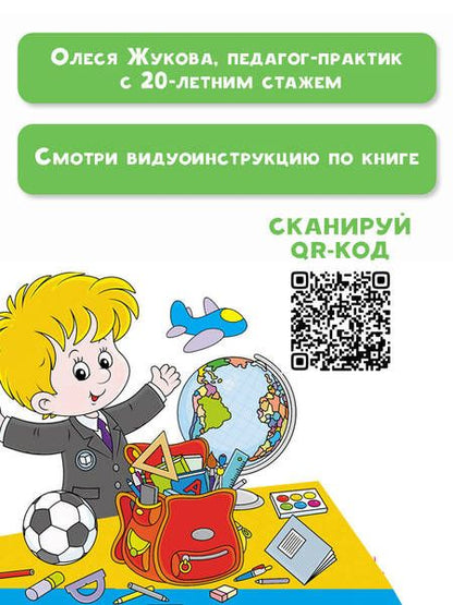 Фотография книги "Олеся Жукова: Логопедический букварь"