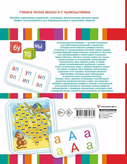 Фотография книги "Олеся Жукова: Логопедический букварь"