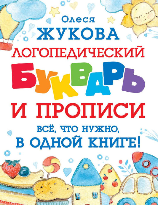 Обложка книги "Олеся Жукова: Логопедический букварь и прописи. Все, что нужно, в одной книге!"