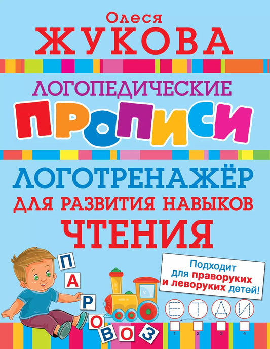 Обложка книги "Олеся Жукова: Логотренажер для развития навыков чтения"