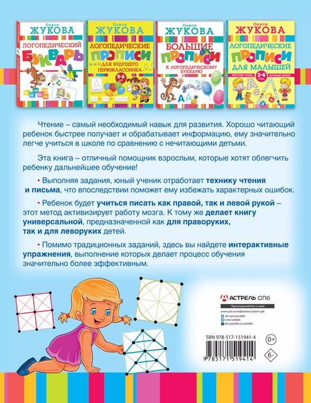 Фотография книги "Олеся Жукова: Логотренажер для развития навыков чтения"