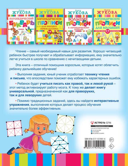 Фотография книги "Олеся Жукова: Логотренажер для развития навыков чтения"