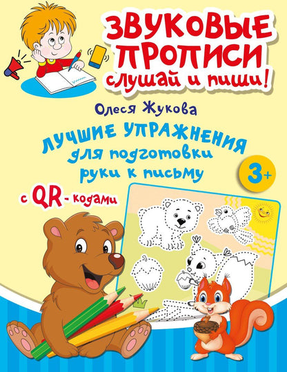 Обложка книги "Олеся Жукова: Лучшие упражнения для подготовки руки к письму"