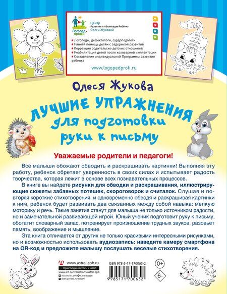 Фотография книги "Олеся Жукова: Лучшие упражнения для подготовки руки к письму"