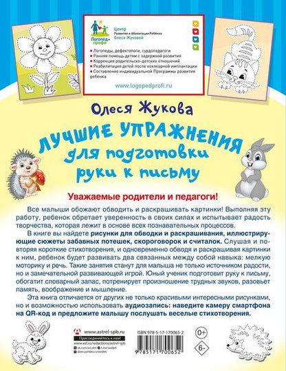 Фотография книги "Олеся Жукова: Лучшие упражнения для подготовки руки к письму"