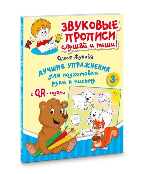 Фотография книги "Олеся Жукова: Лучшие упражнения для подготовки руки к письму"