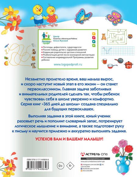 Фотография книги "Олеся Жукова: Лучшие задания для подготовки к школе: развиваем речь, мышление, моторику"