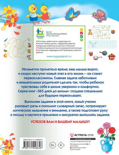 Фотография книги "Олеся Жукова: Лучшие задания для подготовки к школе: развиваем речь, мышление, моторику"