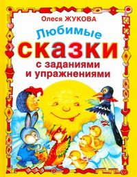 Обложка книги "Олеся Жукова: Любимые сказки с заданиями и упражнениями"