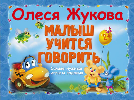 Обложка книги "Олеся Жукова: Малыш учится говорить. Самые нужные игры и задания"