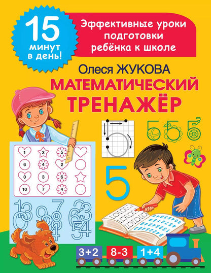 Обложка книги "Олеся Жукова: Математический тренажер"