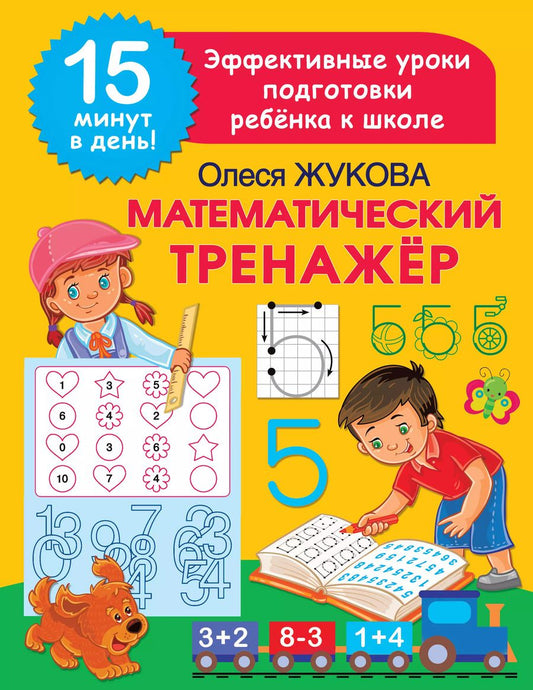 Обложка книги "Олеся Жукова: Математический тренажер"