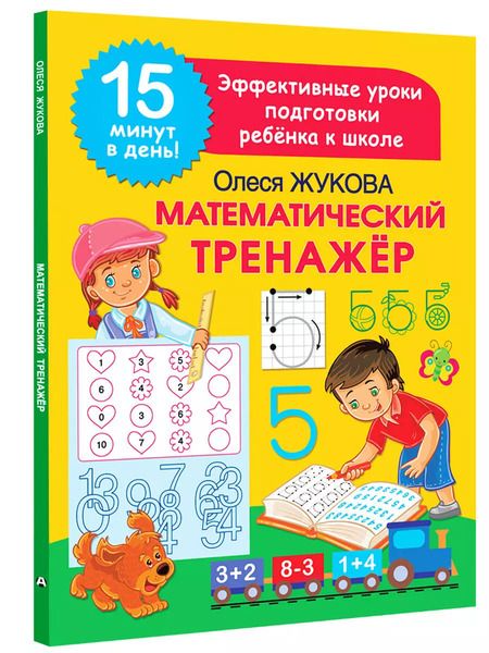 Фотография книги "Олеся Жукова: Математический тренажер"