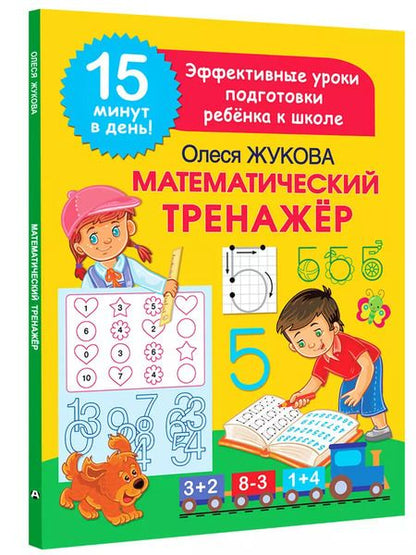 Фотография книги "Олеся Жукова: Математический тренажер"