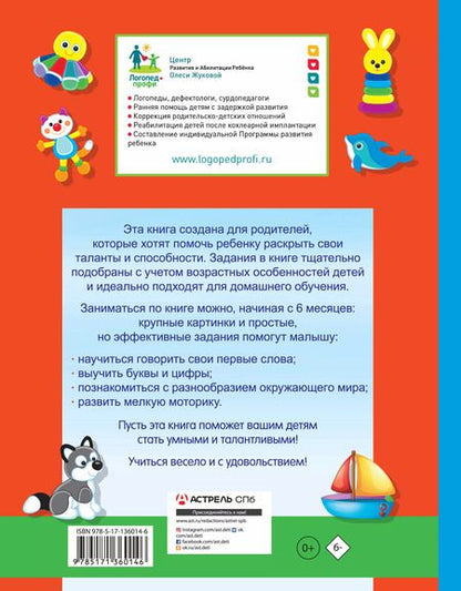 Фотография книги "Олеся Жукова: Моя первая книга. От 6 месяцев до 3 лет"