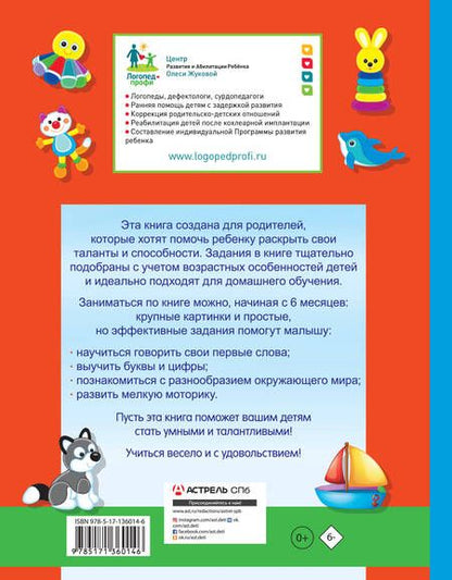 Фотография книги "Олеся Жукова: Моя первая книга. От 6 месяцев до 3 лет"