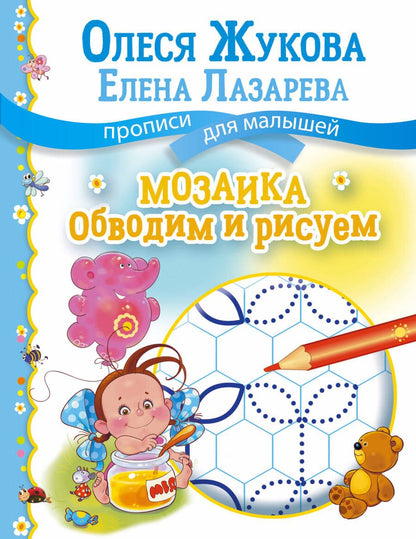 Обложка книги "Олеся Жукова: Мозаика: обводим и рисуем"