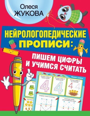 Обложка книги "Олеся Жукова: Нейрологопедические прописи. Пишем цифры и учимся считать"