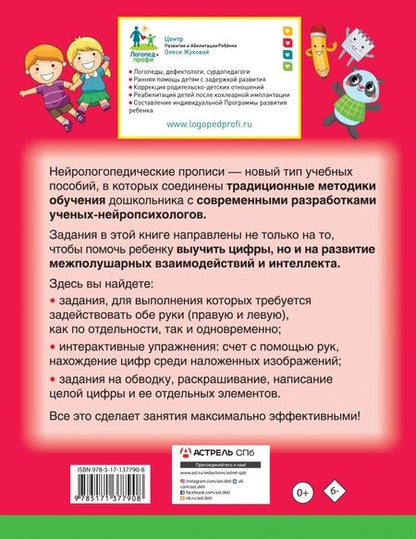 Фотография книги "Олеся Жукова: Нейрологопедические прописи. Пишем цифры и учимся считать"