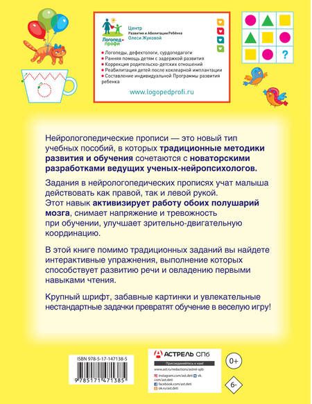 Фотография книги "Олеся Жукова: Нейрологопедические прописи. Учимся читать и развиваем речь"