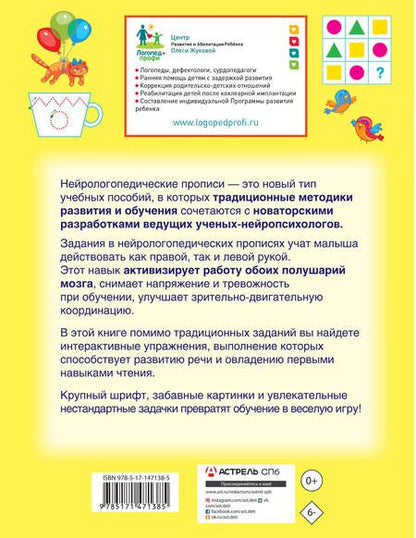 Фотография книги "Олеся Жукова: Нейрологопедические прописи. Учимся читать и развиваем речь"