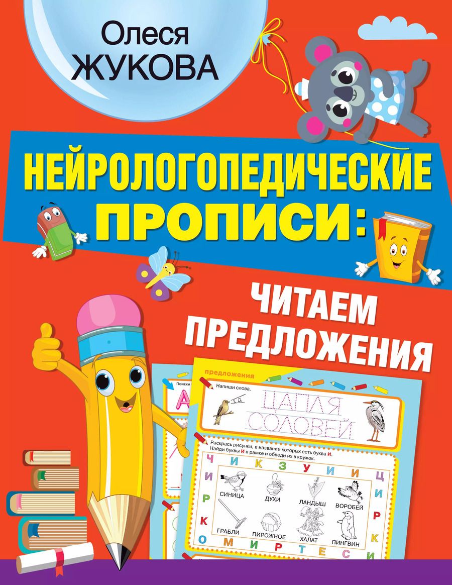 Обложка книги "Олеся Жукова: Нейрологопедические прописи: читаем предложения"