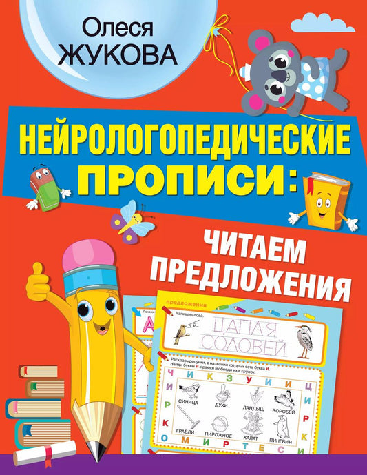 Обложка книги "Олеся Жукова: Нейрологопедические прописи: читаем предложения"