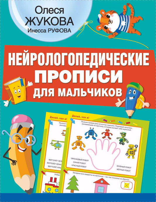 Обложка книги "Олеся Жукова: Нейрологопедические прописи для мальчиков"