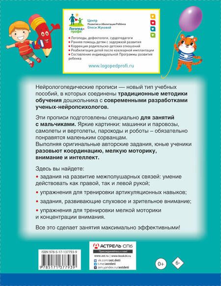 Фотография книги "Олеся Жукова: Нейрологопедические прописи для мальчиков"