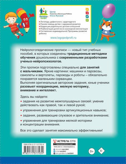 Фотография книги "Олеся Жукова: Нейрологопедические прописи для мальчиков"