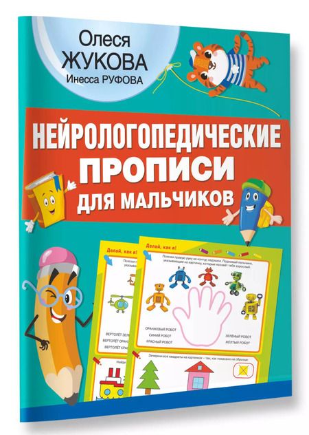 Фотография книги "Олеся Жукова: Нейрологопедические прописи для мальчиков"
