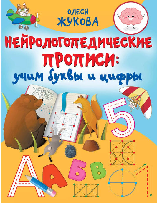 Обложка книги "Олеся Жукова: Нейрологопедические прописи: учим буквы и цифры"