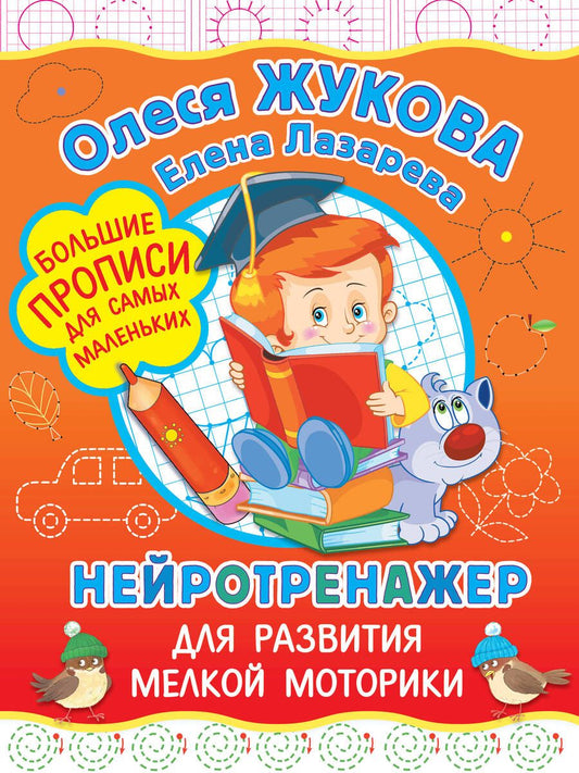 Обложка книги "Олеся Жукова: Нейротренажер для развития мелкой моторики"