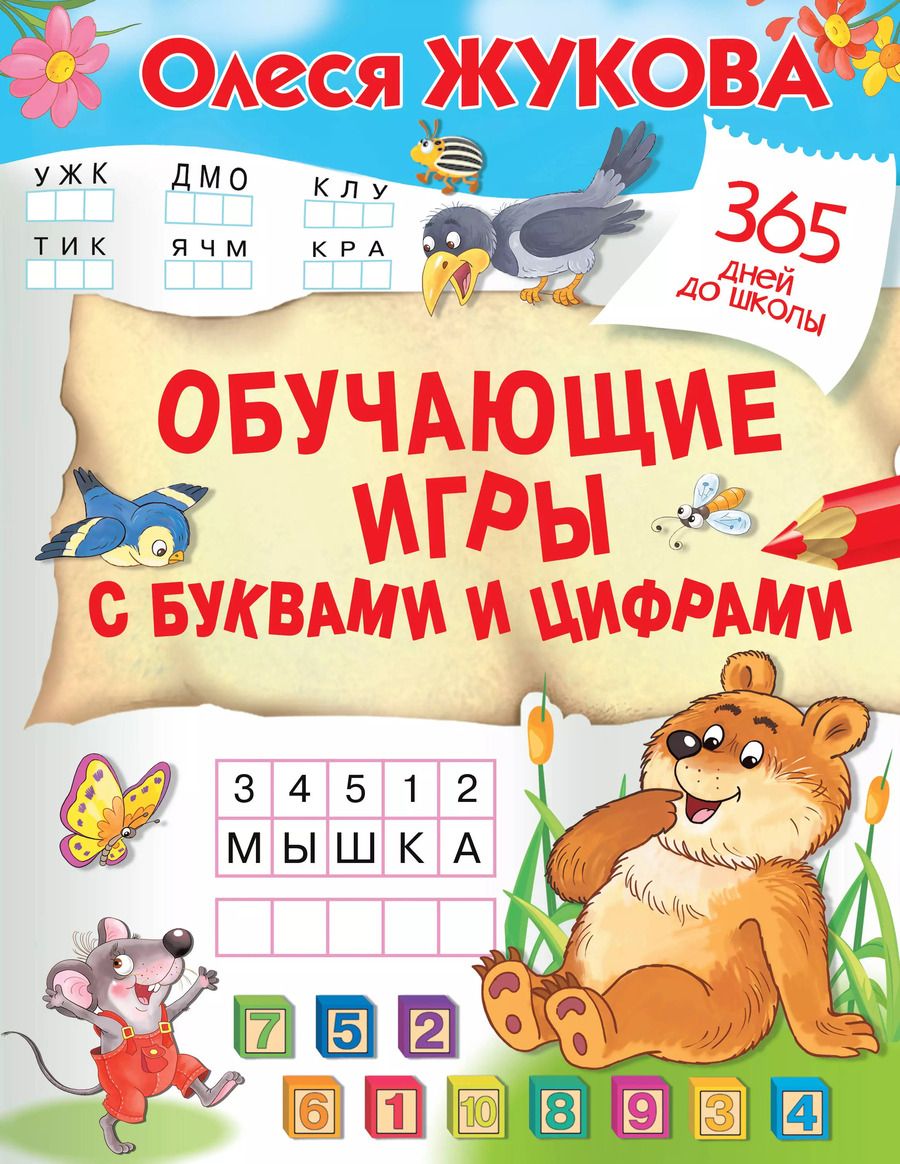 Обложка книги "Олеся Жукова: Обучающие игры с буквами и цифрами"