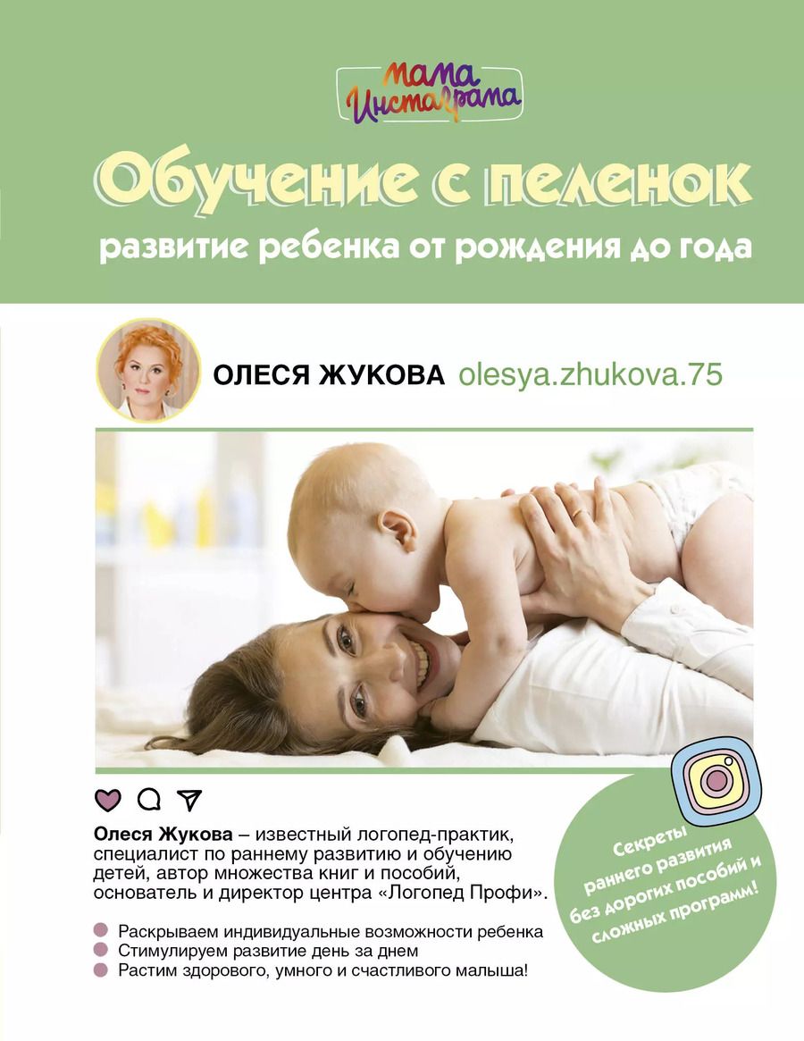 Обложка книги "Олеся Жукова: Обучение с пеленок. Развитие ребенка от рождения"
