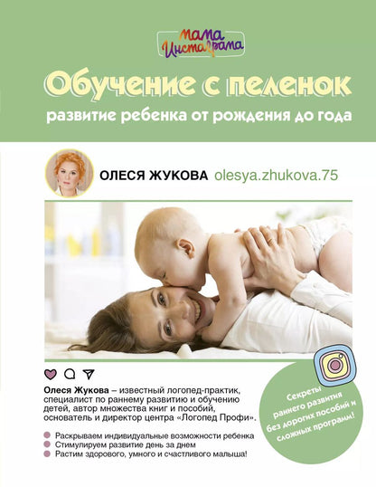 Обложка книги "Олеся Жукова: Обучение с пеленок. Развитие ребенка от рождения"